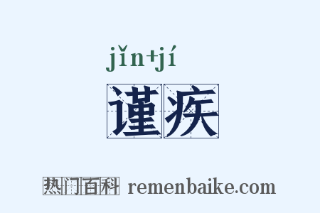 谨疾是什么意思的图片